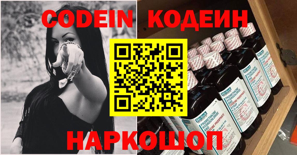 Кодеин Purple Drank  Вход с VPN  Саянск 