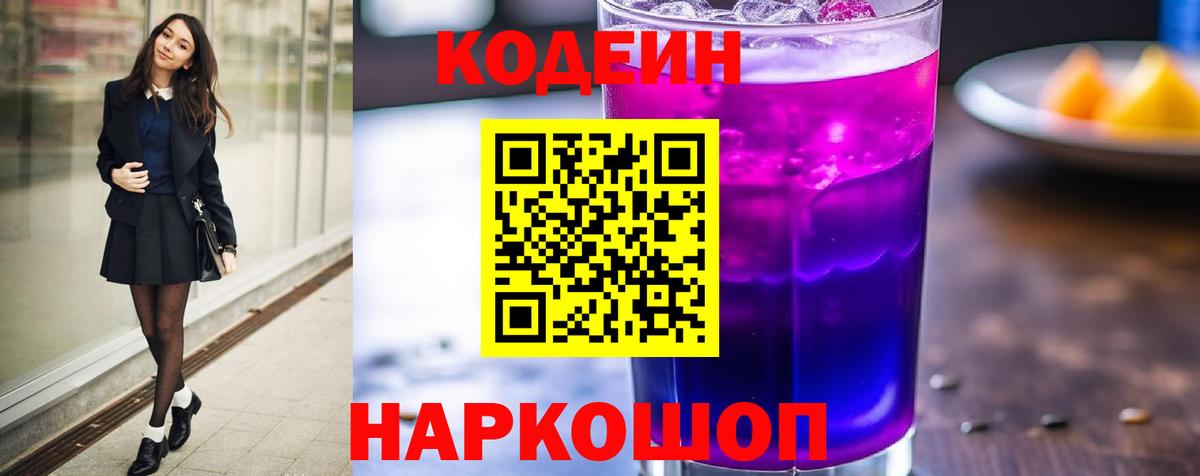 Codein Purple Drank Саянск
